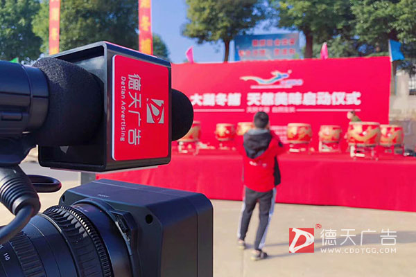 常德市德天廣告有限公司,品牌設(shè)計(jì),活動策劃,影視攝制,廣告設(shè)備租賃,媒體廣告推廣,