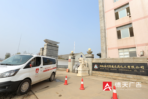 常德市德天廣告有限公司,品牌設(shè)計(jì),活動策劃,影視攝制,廣告設(shè)備租賃,媒體廣告推廣,